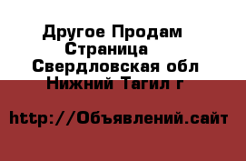 Другое Продам - Страница 4 . Свердловская обл.,Нижний Тагил г.